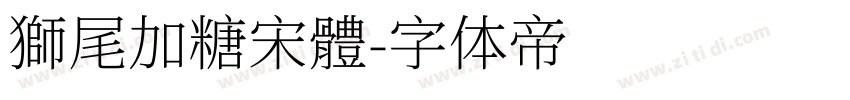 獅尾加糖宋體字体转换