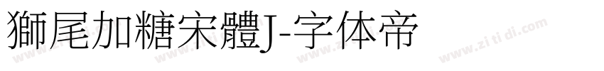 獅尾加糖宋體J字体转换