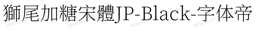 獅尾加糖宋體JP-Black字体转换