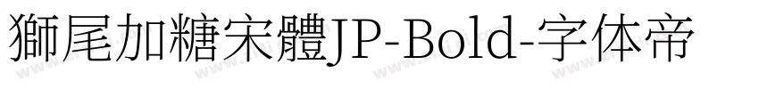 獅尾加糖宋體JP-Bold字体转换