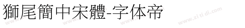 獅尾簡中宋體字体转换