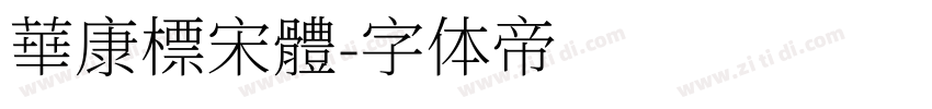 華康標宋體字体转换