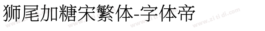 狮尾加糖宋繁体字体转换