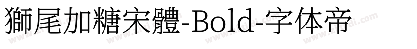 獅尾加糖宋體-Bold字体转换