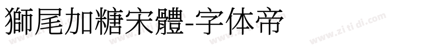 獅尾加糖宋體字体转换