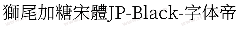 獅尾加糖宋體JP-Black字体转换