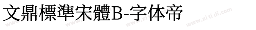 文鼎標準宋體B字体转换