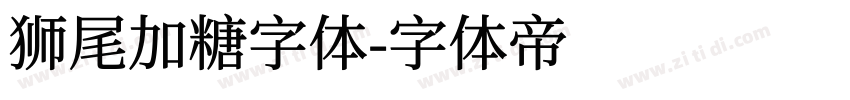 狮尾加糖字体字体转换