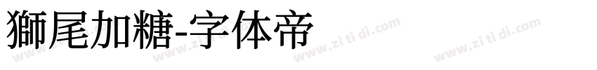 獅尾加糖字体转换