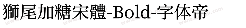 獅尾加糖宋體-Bold字体转换