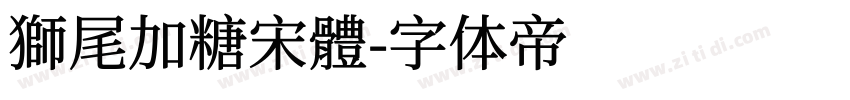 獅尾加糖宋體字体转换