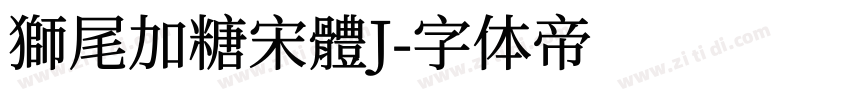 獅尾加糖宋體J字体转换