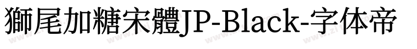 獅尾加糖宋體JP-Black字体转换