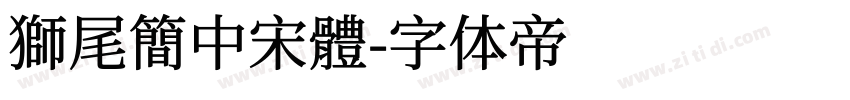 獅尾簡中宋體字体转换