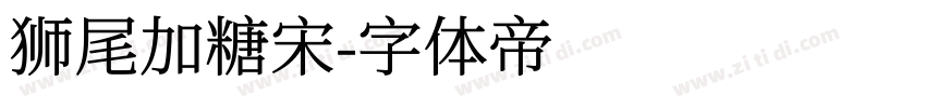 狮尾加糖宋字体转换