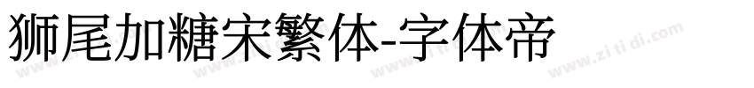 狮尾加糖宋繁体字体转换