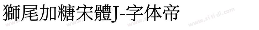 獅尾加糖宋體J字体转换