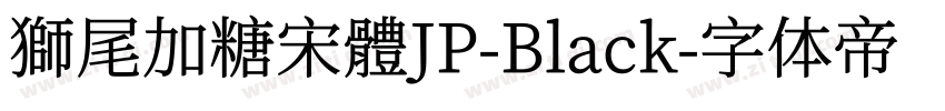 獅尾加糖宋體JP-Black字体转换