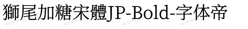 獅尾加糖宋體JP-Bold字体转换