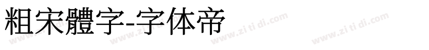 粗宋體字字体转换