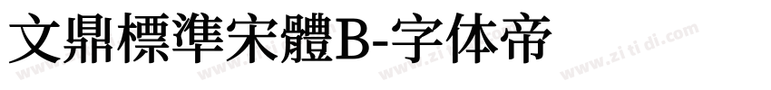 文鼎標準宋體B字体转换