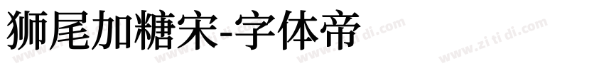 狮尾加糖宋字体转换