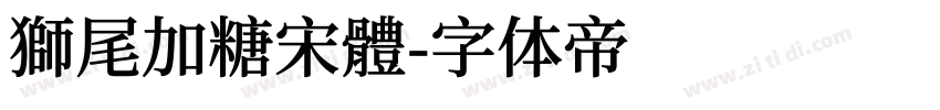 獅尾加糖宋體字体转换