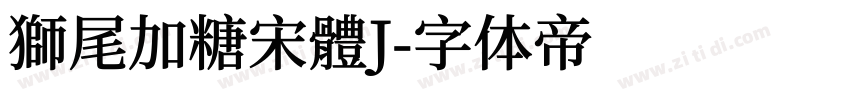 獅尾加糖宋體J字体转换