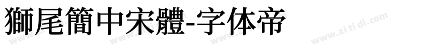 獅尾簡中宋體字体转换