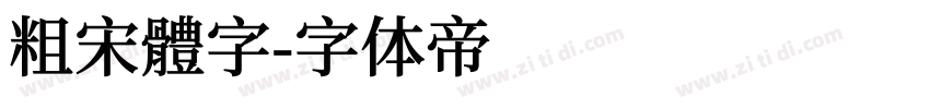 粗宋體字字体转换