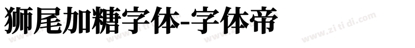 狮尾加糖字体字体转换