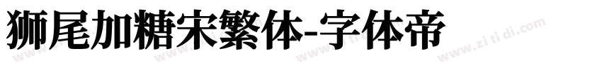 狮尾加糖宋繁体字体转换