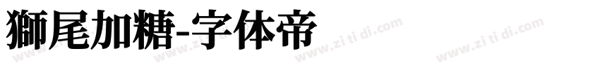 獅尾加糖字体转换