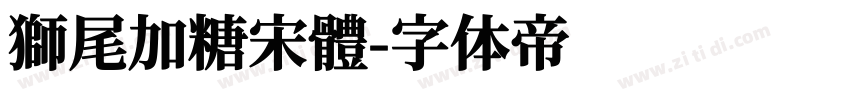 獅尾加糖宋體字体转换