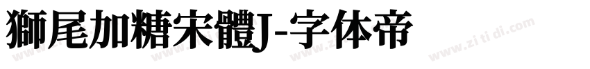 獅尾加糖宋體J字体转换