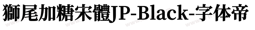 獅尾加糖宋體JP-Black字体转换