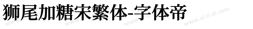 狮尾加糖宋繁体字体转换