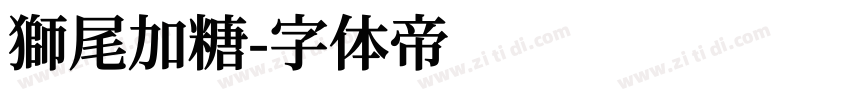 獅尾加糖字体转换