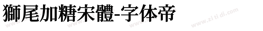 獅尾加糖宋體字体转换