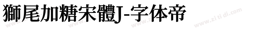 獅尾加糖宋體J字体转换