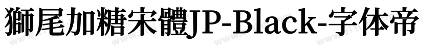 獅尾加糖宋體JP-Black字体转换