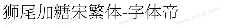 狮尾加糖宋繁体字体转换