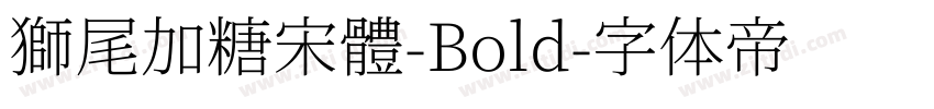 獅尾加糖宋體-Bold字体转换