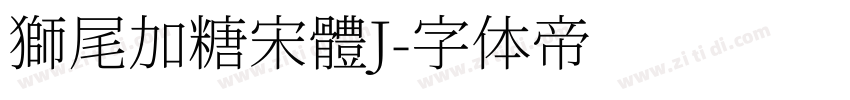 獅尾加糖宋體J字体转换