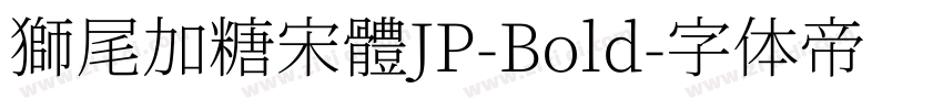 獅尾加糖宋體JP-Bold字体转换