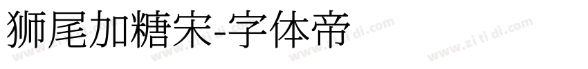 狮尾加糖宋字体转换