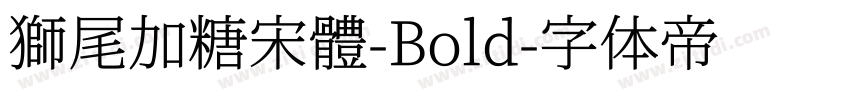 獅尾加糖宋體-Bold字体转换