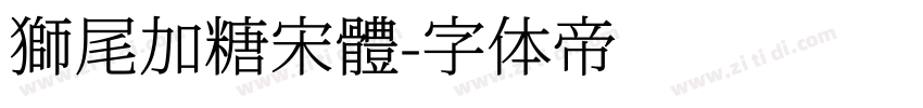 獅尾加糖宋體字体转换