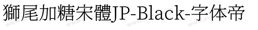 獅尾加糖宋體JP-Black字体转换