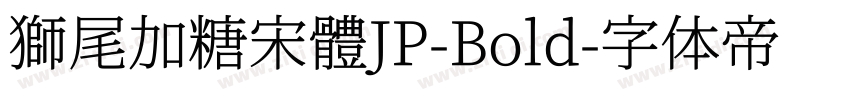 獅尾加糖宋體JP-Bold字体转换